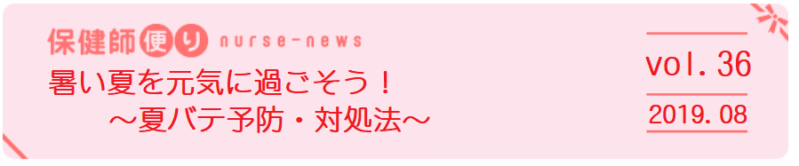 36 暑い夏を元気に過ごそう 夏バテ予防 対処法 一般財団法人 京浜保健衛生協会