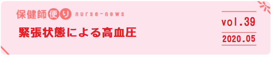 39 緊張状態による高血圧 一般財団法人 京浜保健衛生協会